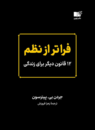 خرید کتاب فراتر از نظم اثر جردن پیترسون