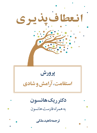 خرید کتاب انعطاف پذیری اثر ریک هانسون
