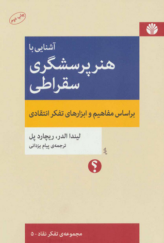 خرید کتاب آشنایی با هنر پرسشگری سقراطی اثر ریچارد پل و لیندا الدر
