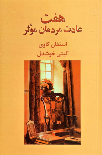خرید کتاب هفت عادت مردمان موثر اثر استیون کاوی