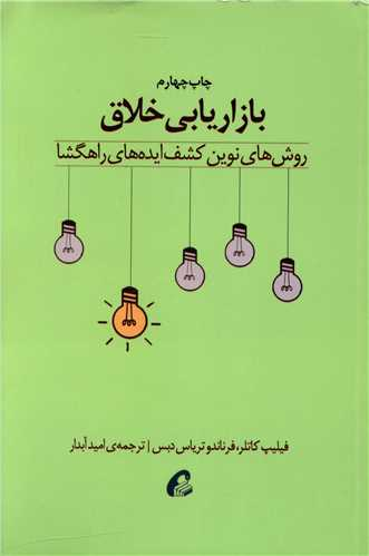 خرید کتاب بازاریابی خلاق اثر فیلیپ کاتلر