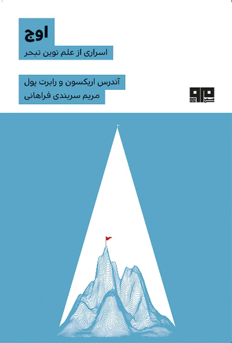 خرید کتاب اوج اثر اندرس اریکسون