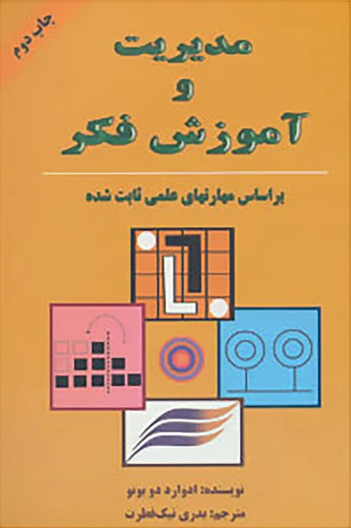 خرید کتاب مدیریت و آموزش فکر اثر ادوارد دوبونو