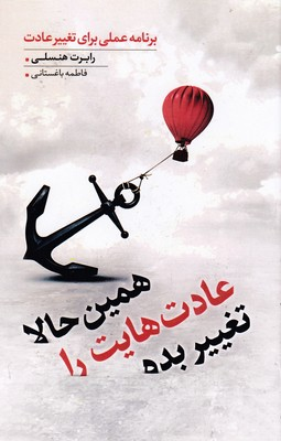 خرید کتاب همین حالا عادت هایت را تغییر بده اثر رابرت هنسلی