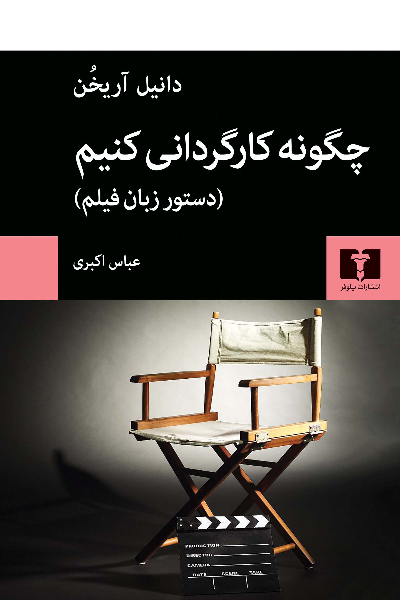 خرید کتاب چگونه کارگردانی کنیم اثر دانیل آریخن