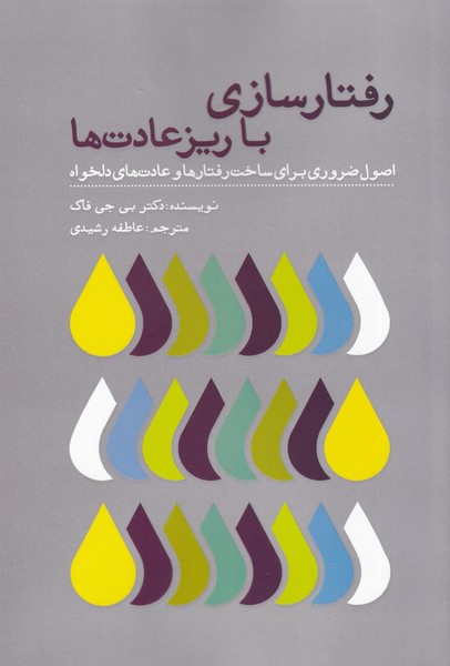 خرید کتاب رفتارسازی با ریزعادت ها اثر بی جی فاگ