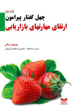 خرید کتاب چهل گفتار پیرامون ارتقای مهارتهای بازاریابی اثر پرویز درگی