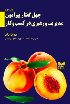 خرید کتاب چهل گفتار پیرامون مدیریت و رهبری در کسب و کار اثر پرویز درگی