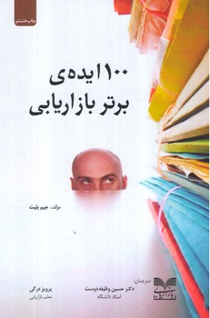 خرید کتاب ۱۰۰ ایده برتر بازاریابی اثر جیم بلیت