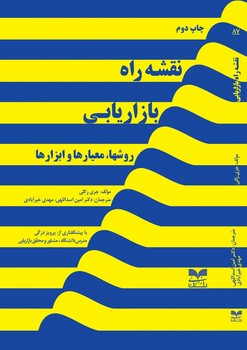 خرید کتاب نقشه راه بازاریابی اثر جری رکلی