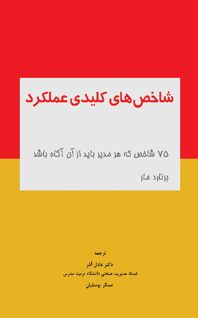 خرید کتاب شاخص های کلیدی عملکرد اثر برنارد مار