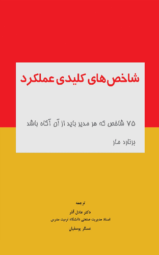 خرید کتاب شاخص های کلیدی عملکرد اثر برنارد مار