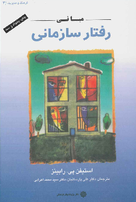 خرید کتاب مبانی رفتار سازمانی اثر استیفن پی رابینز