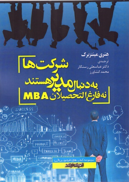 خرید کتاب شرکت ها به دنبال مدیر هستند نه فارغ التحصیلان MBA اثر هنری مینتزبرگ