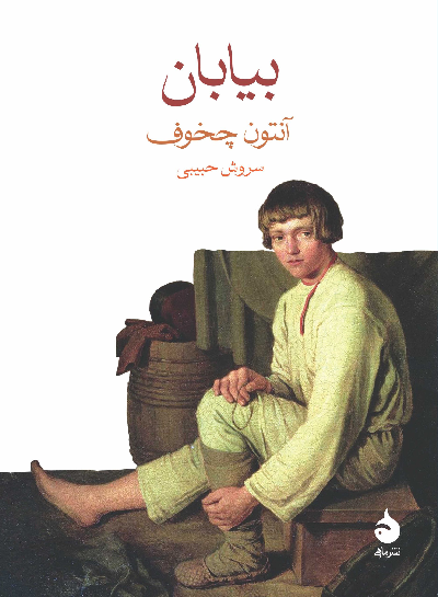 خرید کتاب بیابان اثر آنتون چخوف