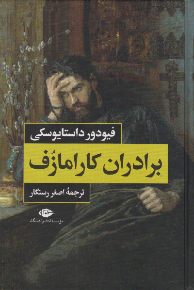 خرید کتاب برادران کارامازوف اثر فیودور داستایوسکی (2 جلدی)