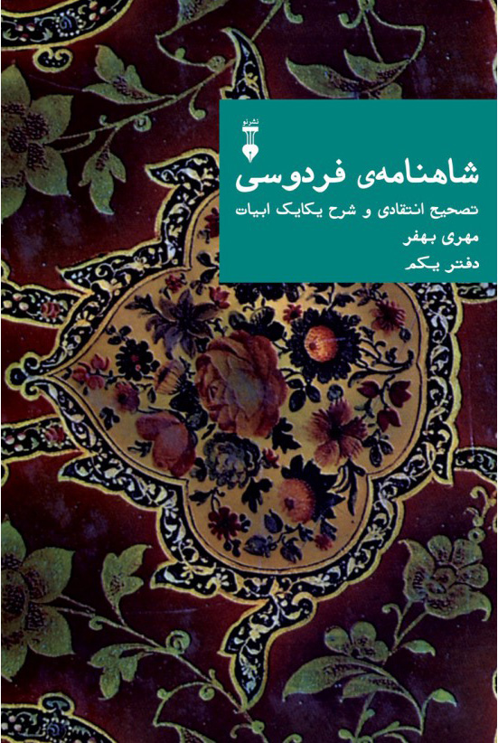خرید کتاب شاهنامه ی فردوسی (دفتر یکم)