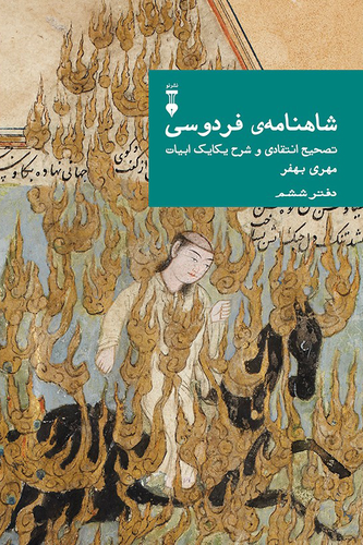 خرید کتاب شاهنامه ی فردوسی (دفتر ششم)