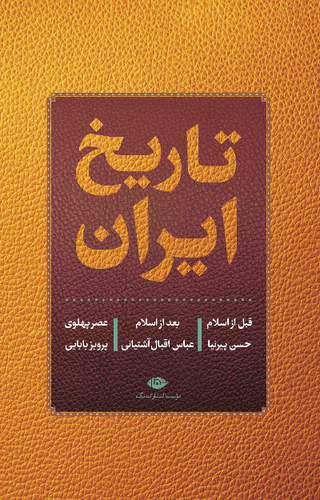 خرید کتاب تاریخ ایران اثر حسن پیرنیا، عباس اقبال آشتیانی و پرویز بابایی