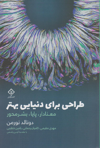 خرید کتاب طراحی برای دنیایی بهتر اثر دونالد نورمن