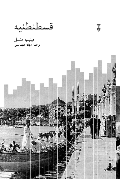 خرید کتاب قسطنطنیه اثر فیلیپ منسل