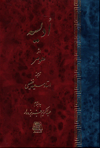 خرید کتاب ادیسه اثر هومر