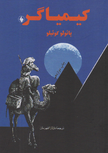 خرید کتاب کیمیاگر اثر پائولو کوئیلو