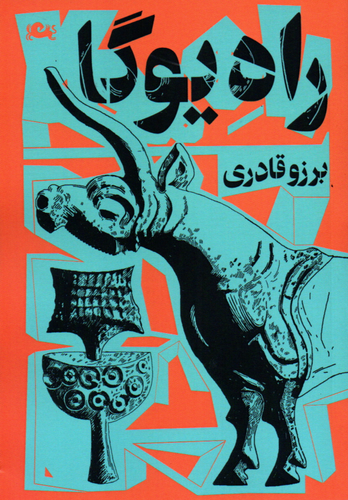 خرید کتاب راه یوگا اثر برزو قادری