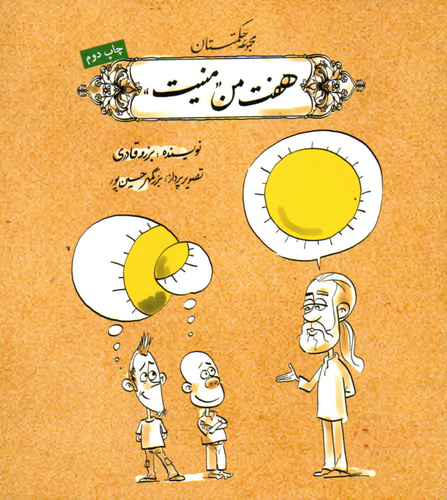 خرید کتاب هفت من منیت اثر برزو قادری