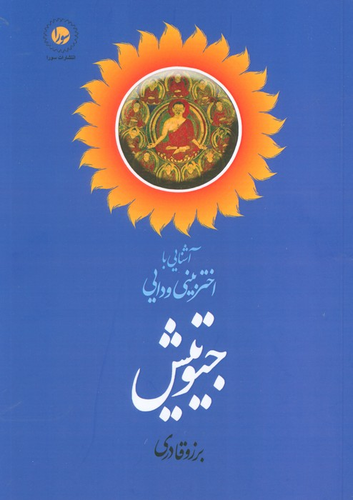 خرید کتاب آشنایی با اختربینی ودایی جیوتیش اثر برزو قادری