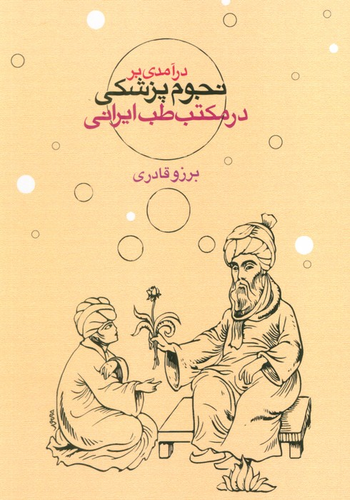 خرید کتاب درآمدی بر نجوم پزشکی در مکتب طب ایرانی اثر برزو قادری