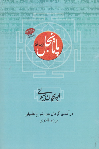 خرید کتاب رساله پاتانجل اثر محمد بن احمد ابوریحان بیرونی