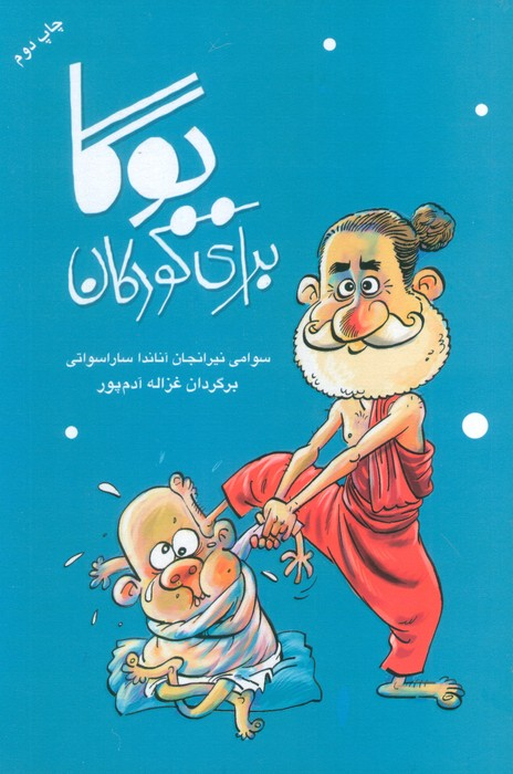 خرید کتاب یوگا برای کودکان اثر سوامی نیرانجاناندا سارسواتی