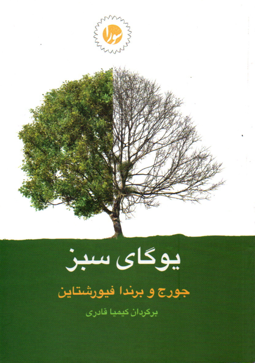 خرید کتاب یوگای سبز اثر جورج و برندا فیورشتاین