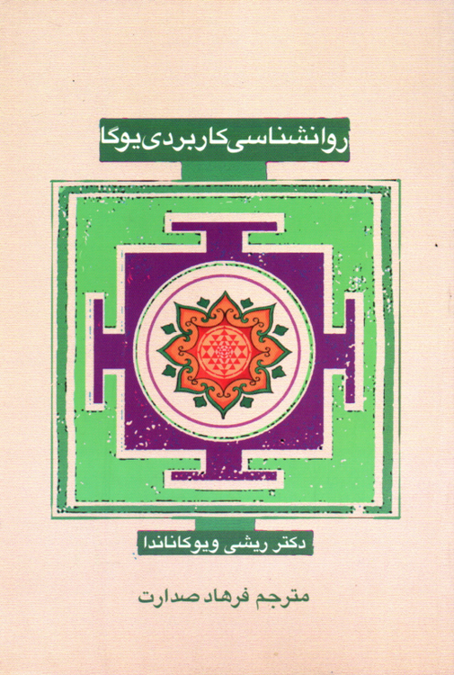 خرید کتاب روانشناسی کاربردی یوگا اثر ریشی ویوکاناندا