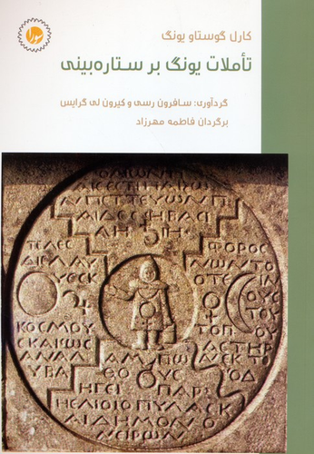 خرید کتاب تاملات یونگ بر ستاره بینی اثر سافرون رسی و کیرون لی گرایس