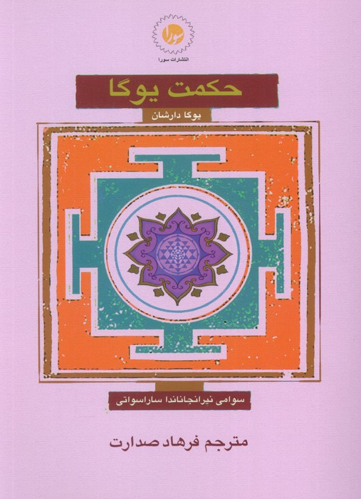 خرید کتاب حکمت یوگا اثر سوامی نیرانجاناندا ساراسواتی