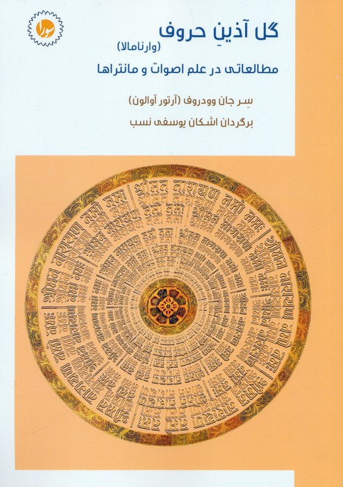 خرید کتاب گل آذین حروف اثر سر جان وودروف