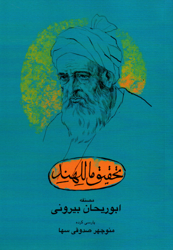 خرید کتاب تحقیق ماللهند اثر محمد بن احمد ابوریحان بیرونی