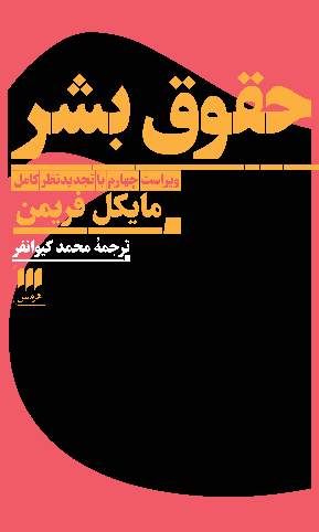 خرید کتاب حقوق بشر اثر مایکل فریمن