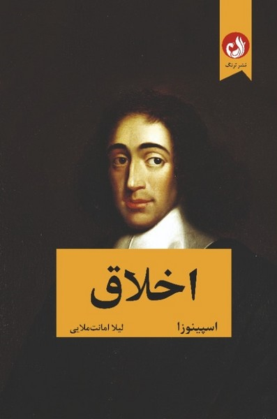 خرید کتاب اخلاق اثر باروخ اسپینوزا