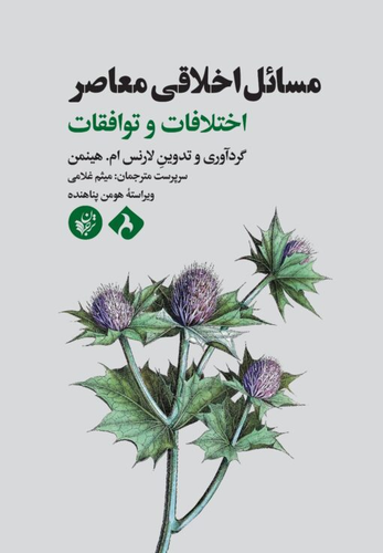 خرید کتاب مسائل اخلاقی معاصر اثر لارنس هینمن