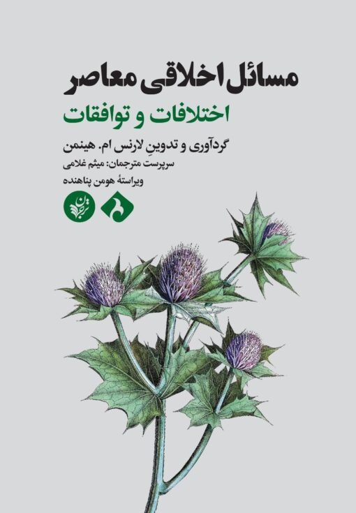 خرید کتاب مسائل اخلاقی معاصر اثر لارنس هینمن