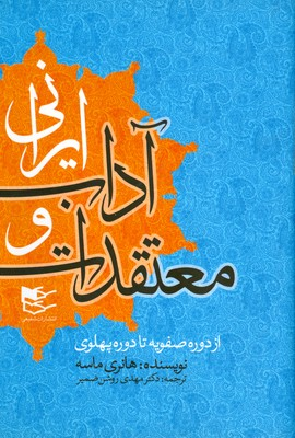 خرید کتاب معتقدات و آداب ایرانی اثر هانری ماسه