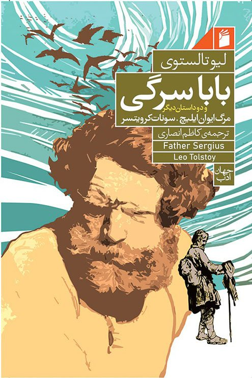 خرید کتاب پدر سرگی اثر لئو تولستوی