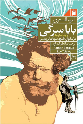 خرید کتاب پدر سرگی اثر لئو تولستوی