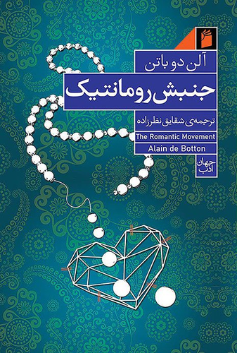 خرید کتاب جنبش رومانتیک آلن دوباتن