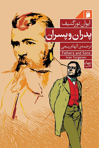 خرید کتاب پدران و پسران اثر ایوان تورگنیف
