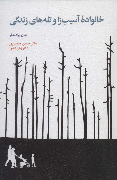 خرید کتاب خانواده آسیب زا و تله های زندگی اثر جان برادشاو