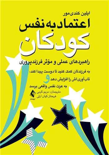 خرید کتاب اعتماد به نفس کودکان اثر ایلین کندیمور